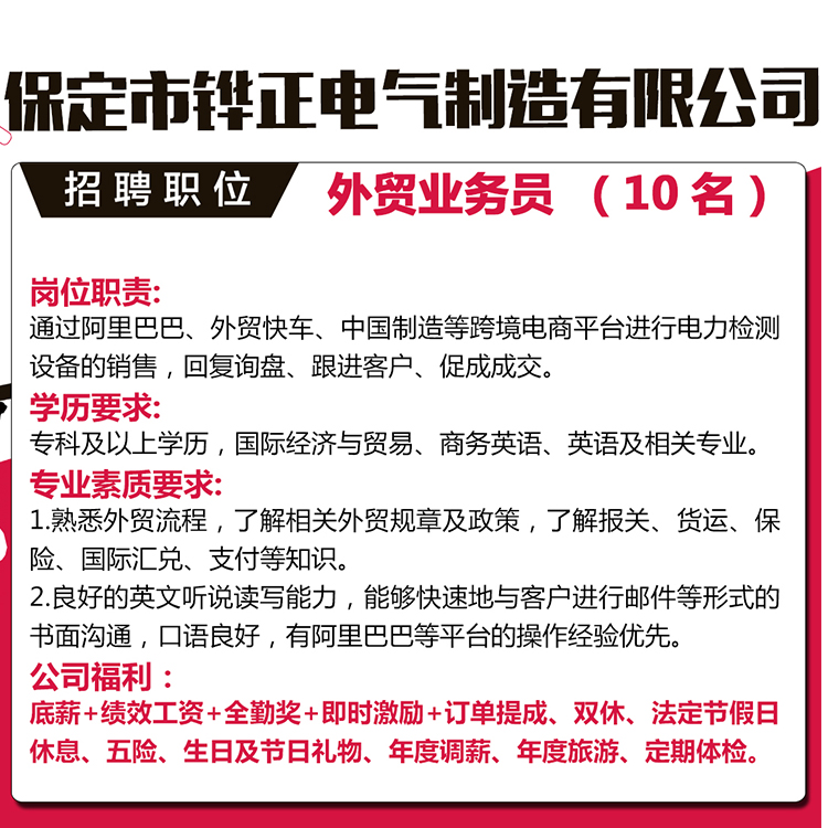 保定市铧正电气制造有限公司招聘外贸业务员啦！